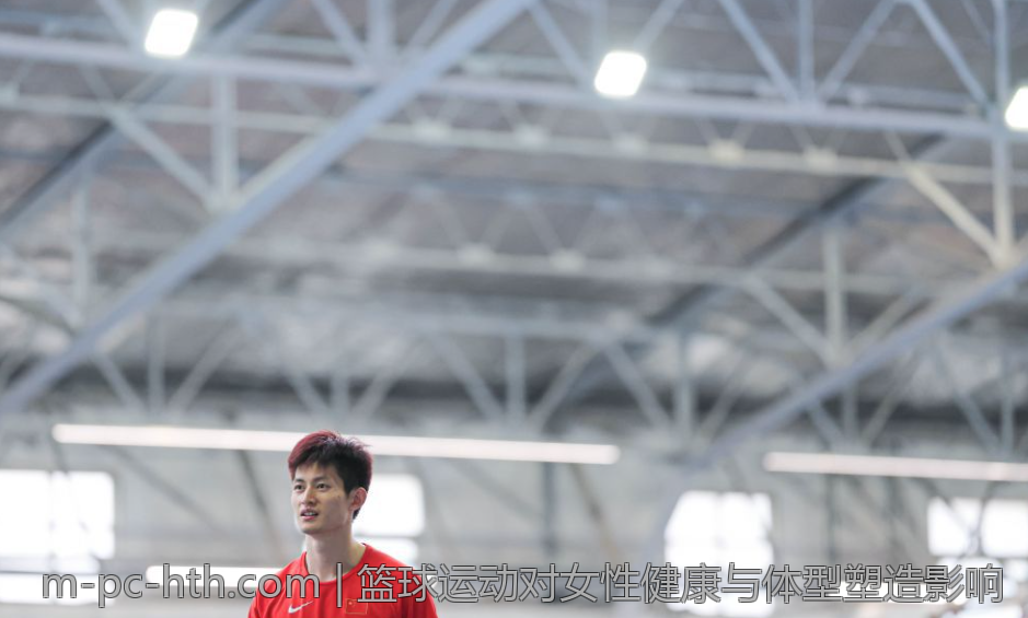 篮球运动对女性健康与体型塑造影响