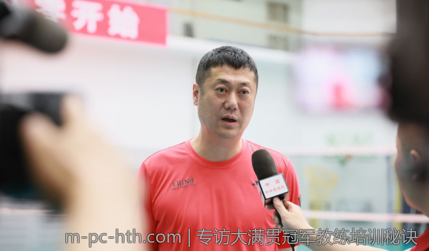 专访大满贯冠军教练培训秘诀